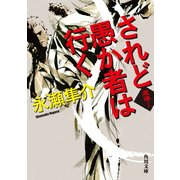 されど愚か者は行く 道場 I（KADOKAWA） [電子書籍]