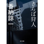 さらば狩人（KADOKAWA） [電子書籍]