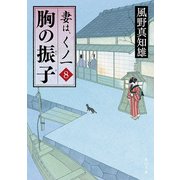 胸の振子 妻は、くノ一 8（KADOKAWA） [電子書籍]