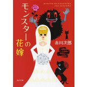 モンスターの花嫁（KADOKAWA） [電子書籍]