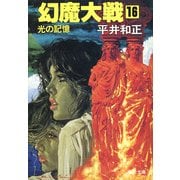 幻魔大戦 16 光の記憶（KADOKAWA） [電子書籍]