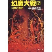 幻魔大戦 15 幻魔の標的（KADOKAWA） [電子書籍]