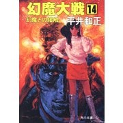 幻魔大戦 14 幻魔との接触（KADOKAWA） [電子書籍]