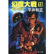 幻魔大戦 13 魔王の誕生（KADOKAWA） [電子書籍]
