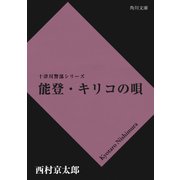 能登・キリコの唄（KADOKAWA） [電子書籍]