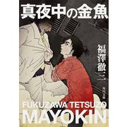 真夜中の金魚（KADOKAWA） [電子書籍]