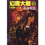 幻魔大戦 12 大変動への道（KADOKAWA） [電子書籍]