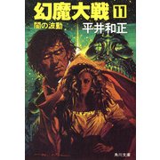幻魔大戦 11 闇の波動（KADOKAWA） [電子書籍]
