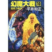 幻魔大戦 10 超能力戦争（KADOKAWA） [電子書籍]