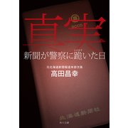 真実 新聞が警察に跪いた日（KADOKAWA） [電子書籍]