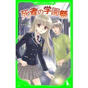 死者の学園祭（KADOKAWA） [電子書籍]