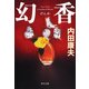 幻香（KADOKAWA） [電子書籍]