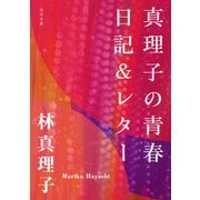 真理子の青春日記&レター（KADOKAWA） [電子書籍]