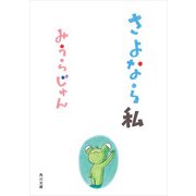 さよなら私（KADOKAWA） [電子書籍]
