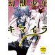 幻獣少年キマイラ（KADOKAWA） [電子書籍]