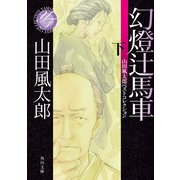 幻燈辻馬車 下 山田風太郎ベストコレクション（KADOKAWA） [電子書籍]