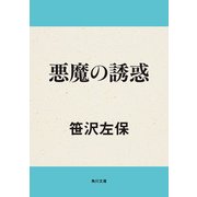 悪魔の誘惑（KADOKAWA） [電子書籍]
