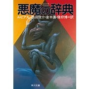 悪魔の辞典（KADOKAWA） [電子書籍]