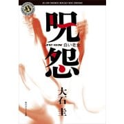 呪怨 白い老女（KADOKAWA /角川書店） [電子書籍]