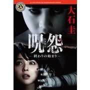 呪怨 終わりの始まり（KADOKAWA /角川書店） [電子書籍]