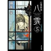 心霊探偵八雲5 つながる想い（KADOKAWA） [電子書籍]