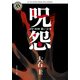 呪怨 黒い少女（KADOKAWA /角川書店） [電子書籍]