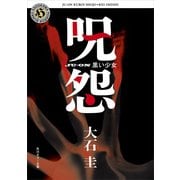 呪怨 黒い少女（KADOKAWA /角川書店） [電子書籍]