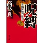 呪縛(上) 金融腐蝕列島II（KADOKAWA） [電子書籍]