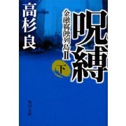 呪縛(下) 金融腐蝕列島II（KADOKAWA） [電子書籍]