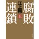 腐敗連鎖 上（KADOKAWA） [電子書籍]