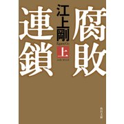 腐敗連鎖 上（KADOKAWA） [電子書籍]