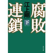 腐敗連鎖 下（KADOKAWA） [電子書籍]