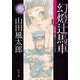 幻燈辻馬車 上 山田風太郎ベストコレクション（KADOKAWA） [電子書籍]
