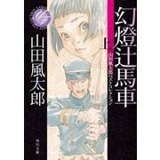幻燈辻馬車 上 山田風太郎ベストコレクション（KADOKAWA） [電子書籍]