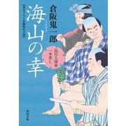 海山の幸 品川人情串一本差し（KADOKAWA） [電子書籍]