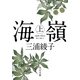海嶺(上)（KADOKAWA） [電子書籍]
