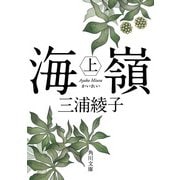 海嶺(上)（KADOKAWA） [電子書籍]
