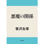悪魔の関係（KADOKAWA） [電子書籍]