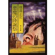 悪魔の降誕祭（KADOKAWA） [電子書籍]