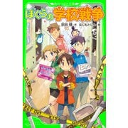 ぼくらの学校戦争（KADOKAWA） [電子書籍]