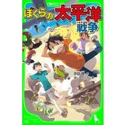 ぼくらの太平洋戦争（KADOKAWA） [電子書籍]