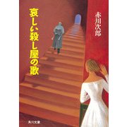 哀しい殺し屋の歌（KADOKAWA） [電子書籍]