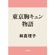 東京胸キュン物語（KADOKAWA） [電子書籍]