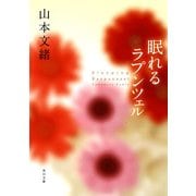 眠れるラプンツェル（KADOKAWA） [電子書籍]