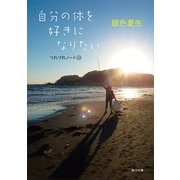 自分の体を好きになりたい つれづれノート(23)（KADOKAWA） [電子書籍]