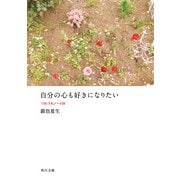 自分の心も好きになりたい つれづれノート(24)（KADOKAWA） [電子書籍]