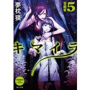キマイラ5 菩薩変（KADOKAWA） [電子書籍]