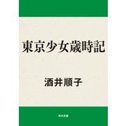 東京少女歳時記（KADOKAWA） [電子書籍]
