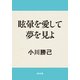 眩暈を愛して夢を見よ（KADOKAWA） [電子書籍]