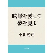 眩暈を愛して夢を見よ（KADOKAWA） [電子書籍]